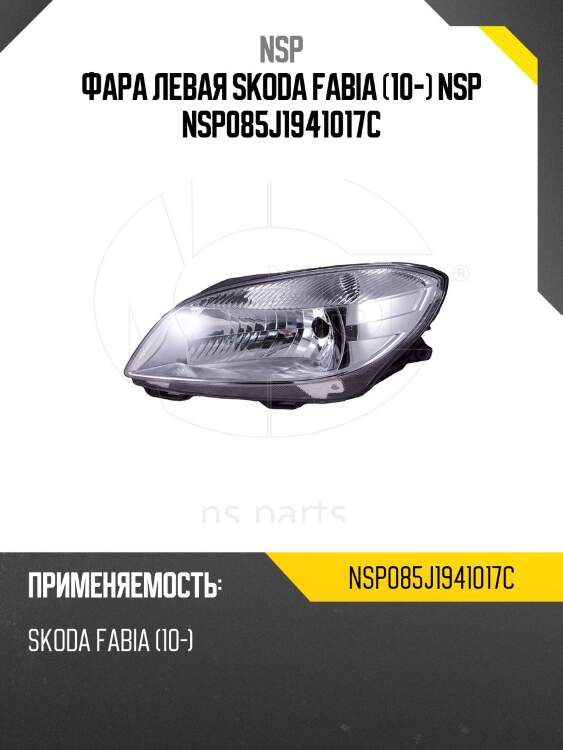Фара левая skoda fabia (10-) nsp nsp085j1941017c