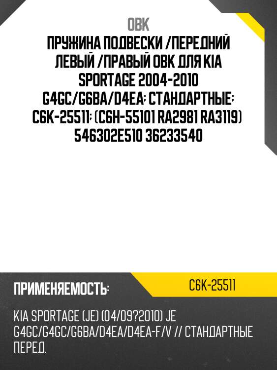 Пружина подвески /передний левый /правый obk для kia sportage 2004-2010 g4gc/g6ba/d4ea  стандартные  c6k-25511  (c6h-55101 ra2981 ra3119)  546302e510 36233540