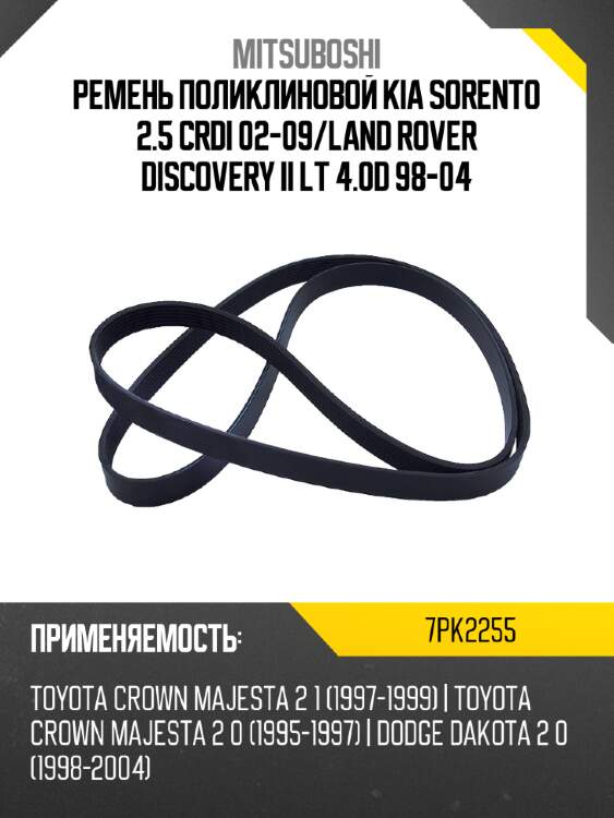 Ремень поликлиновой kia sorento 2.5 crdi 02-09 mitsuboshi 7pk2255