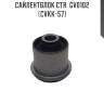 Сайлентблок CTR  GV0102 (CVKK-57)