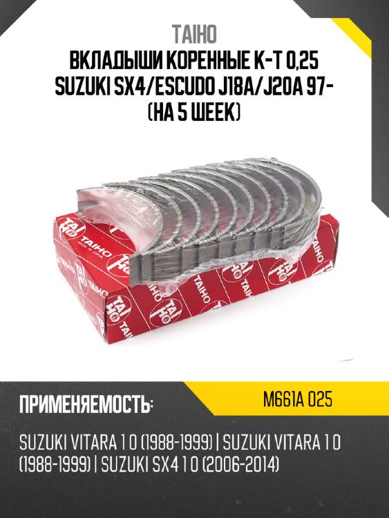 Вкладыши коренные к-т 0,25 suzuki sx4 taiho m661a 025