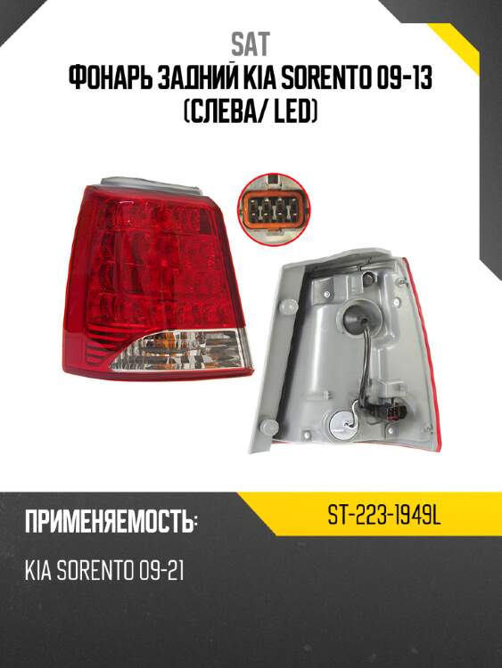 Фонарь задний kia sorento 09-13 слева sat st-223-1949l