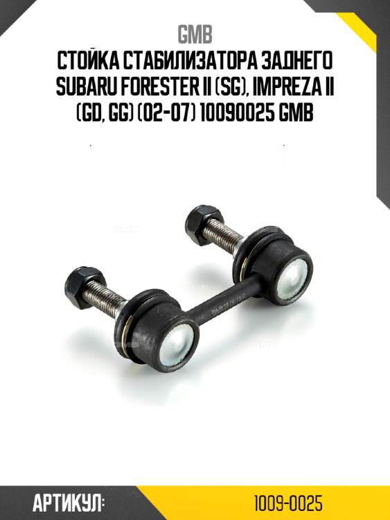 Стойка стабилизатора заднего subaru forester ii (sg), impreza ii (gd, gg) (02-07) 10090025 gmb