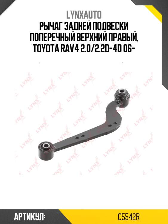 Рычаг подвески | зад прав | lynxauto c5542r