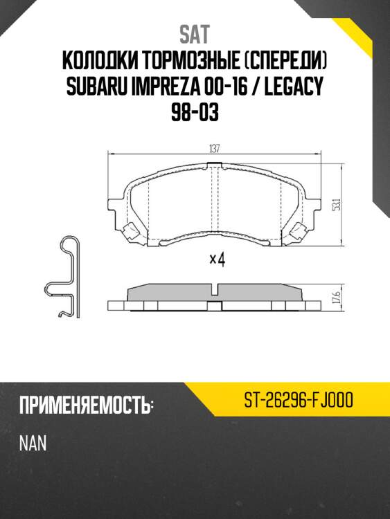 Колодки тормозные спереди subaru impreza 00-16  sat st-26296-fj000