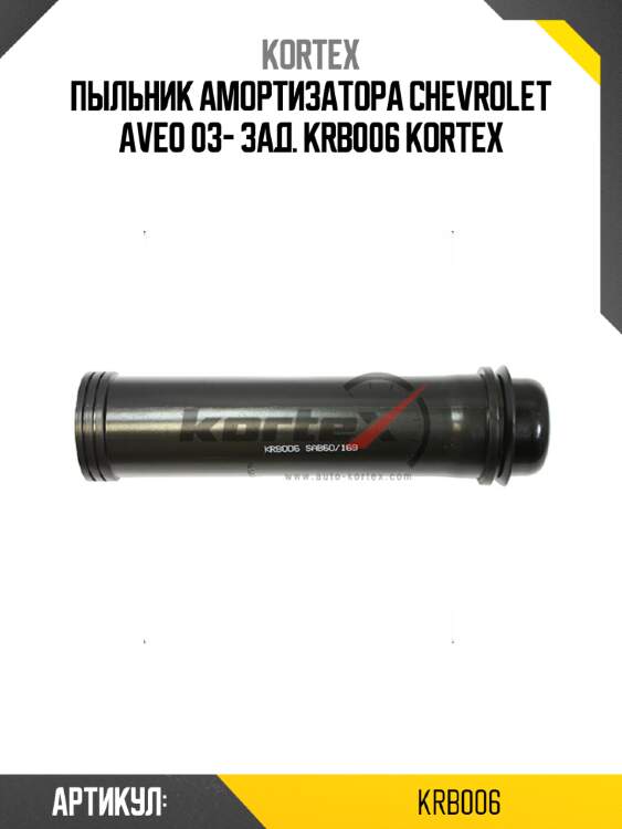 Пыльник амортизатора chevrolet aveo 03- зад. krb006 kortex