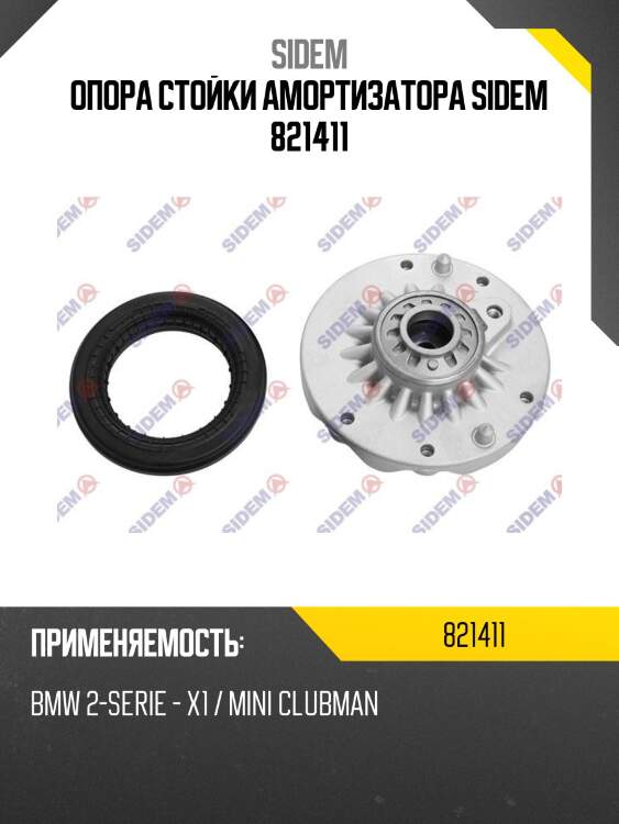 Опора стойки амортизатора sidem 821411