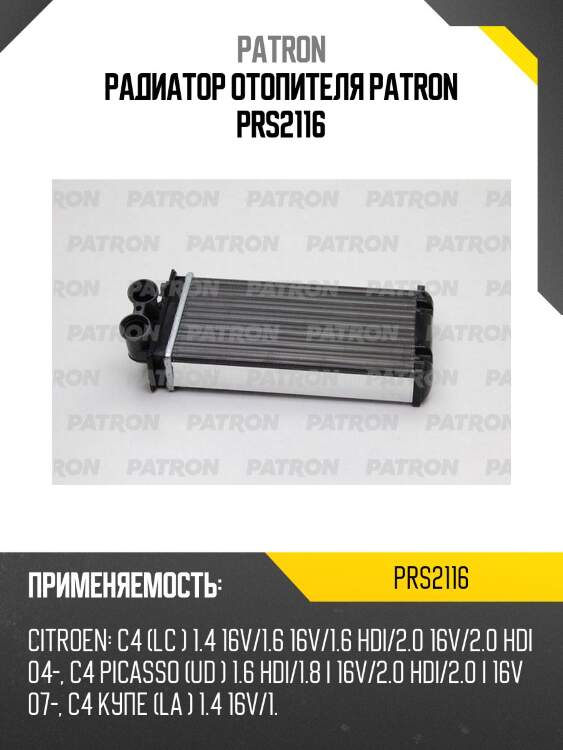 Радиатор отопителя patron prs2116