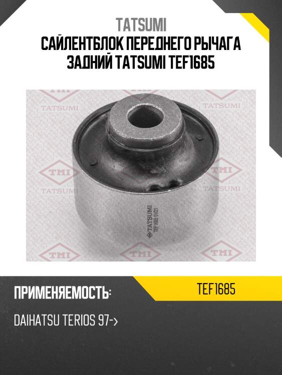 Сайлентблок переднего рычага задний tatsumi tef1685