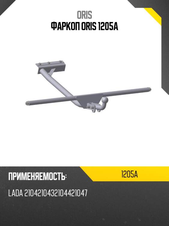 Фаркоп oris 1205a