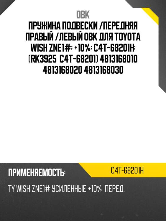 Пружина подвески /передняя правый /левый obk для toyota wish zne1#  +10%  c4t-68201h  (rk3925  c4t-68201) 4813168010 4813168020 4813168030