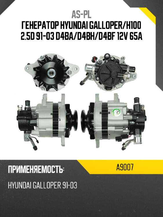 As-pl генератор hyundai galloper a9007