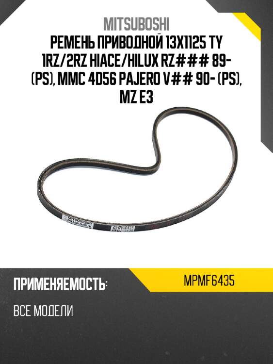 Ремень приводной 13x1125  ty 1rz mitsuboshi mpmf6435