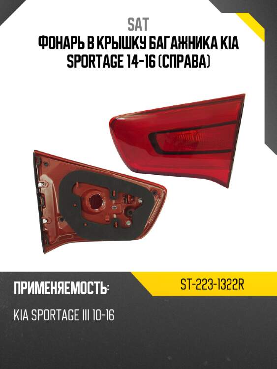 Фонарь в крышку багажника kia sportage 14-16 справа sat st-223-1322r