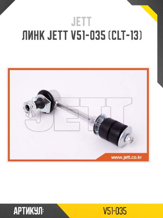 Линк jett v51-035 (clt-13)