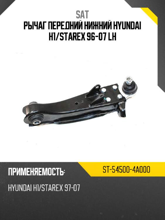 Рычаг передний нижний hyundai h1 sat st-54500-4a000
