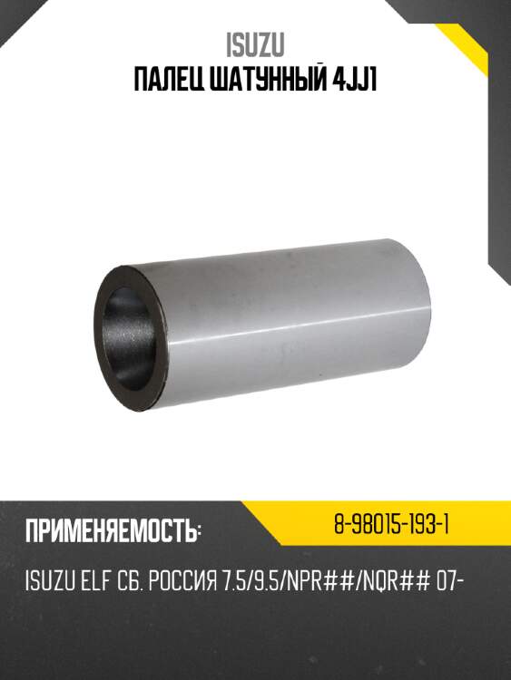 Палец шатунный 4JJ1 ISUZU 8-98015-193-1