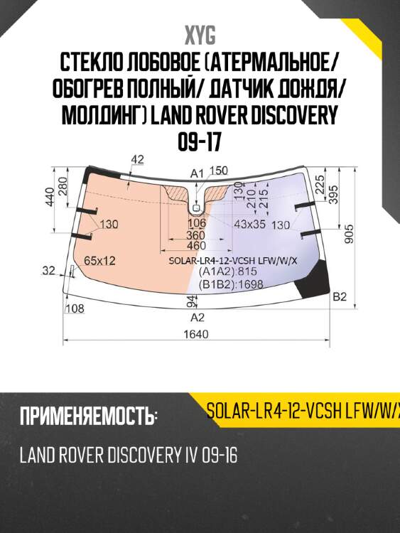 Стекло лобовое атермальное xyg solar-lr4-12-vcsh lfw/w/x
