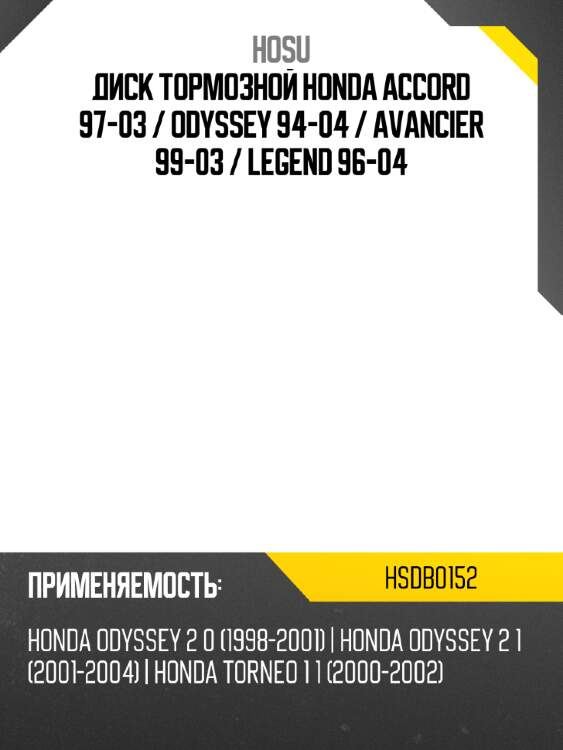 Диск тормозной honda accord 97-03  hosu hsdb0152