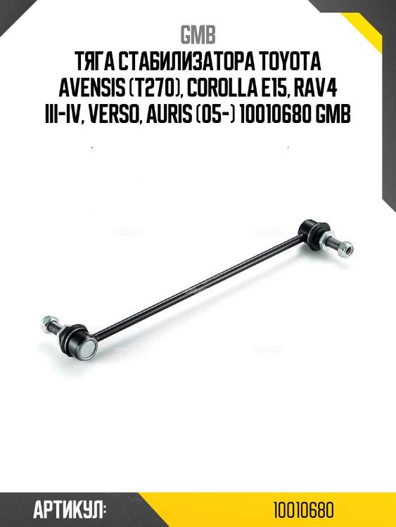 Тяга стабилизатора toyota avensis (t270), corolla e15, rav4 iii-iv, verso, auris (05-) 10010680 gmb