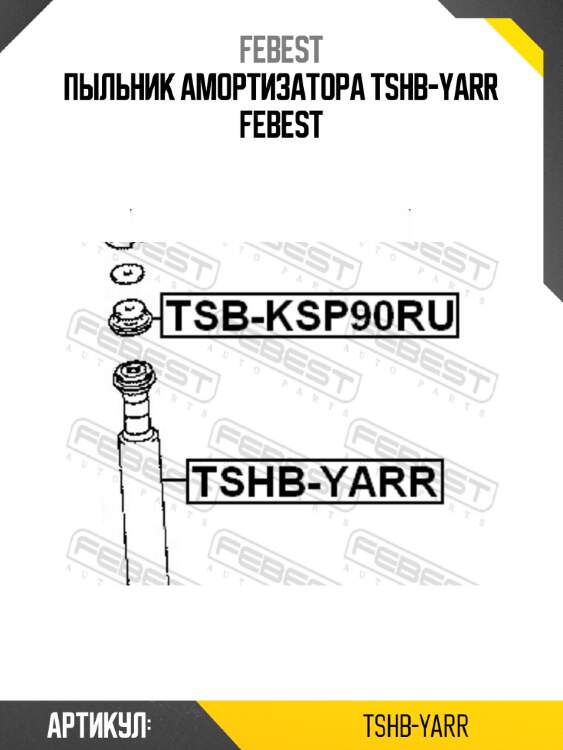 Пыльник амортизатора tshb-yarr febest