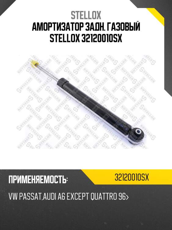 Амортизатор задний газовый, vw passat,audi a6 except quattro 96-