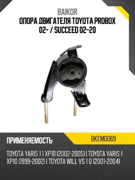 Опора двигателя toyota probox 02-  baikor bkem0069