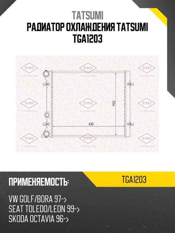 Радиатор охлаждения tatsumi tga1203