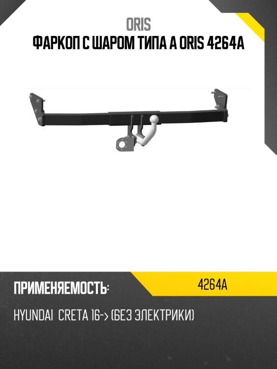 Фаркоп с шаром типа a oris 4264a