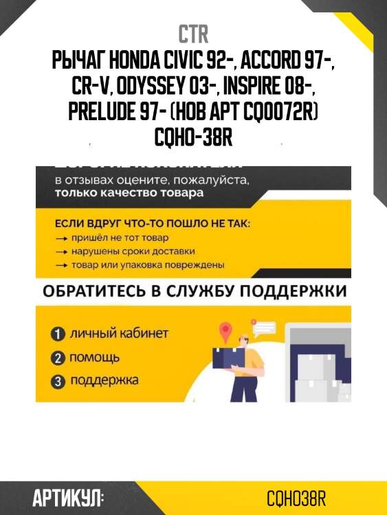Рычаг honda civic 92-, accord 97-, cr-v, odyssey 03-, inspire 08-, prelude 97- (нов арт cq0072r) cqho-38r