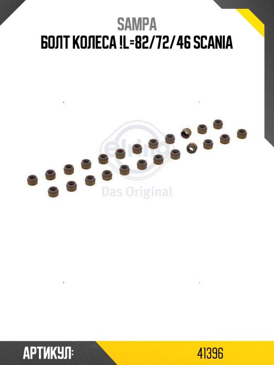 Болт колеса !l=82/72/46 \scania