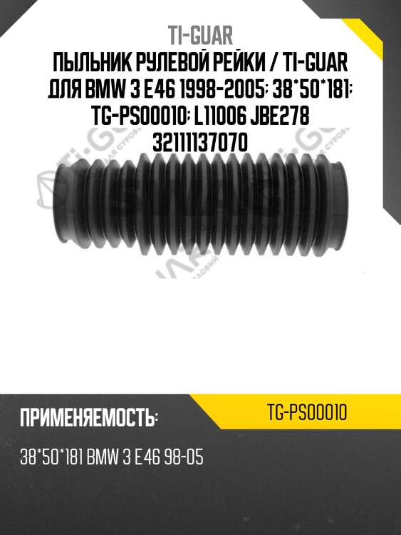 Пыльник рулевой рейки / ti-guar для bmw 3 e46 1998-2005  38*50*181  tg-ps00010  l11006 jbe278 32111137070