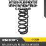 Пружина подвески передняя mitsubishi pajero mitsubishi 4040a068