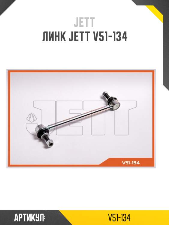 Линк jett v51-134