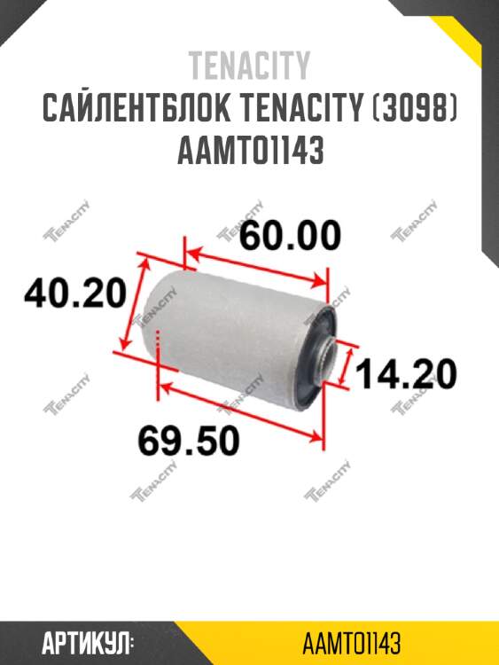 Сайлентблок tenacity (3098) aamto1143