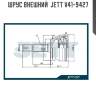 Шрус внешний  jett v41-9427