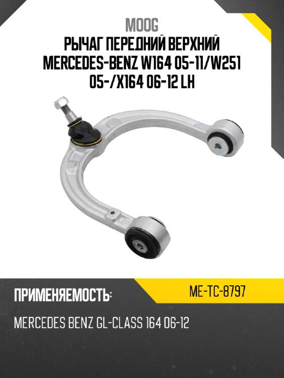 Рычаг передний верхний mercedes-benz w164 05-11 moog me-tc-8797
