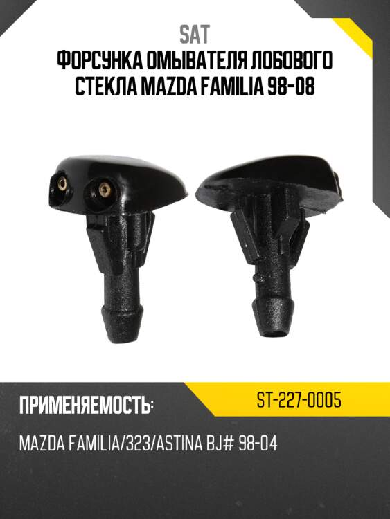 Форсунка омывателя лобового стекла mazda familia 98-08 sat st-227-0005