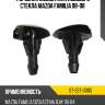 Форсунка омывателя лобового стекла mazda familia 98-08 sat st-227-0005