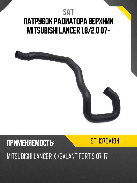 Патрубок радиатора верхний mitsubishi lancer  1,8 sat st-1370a194