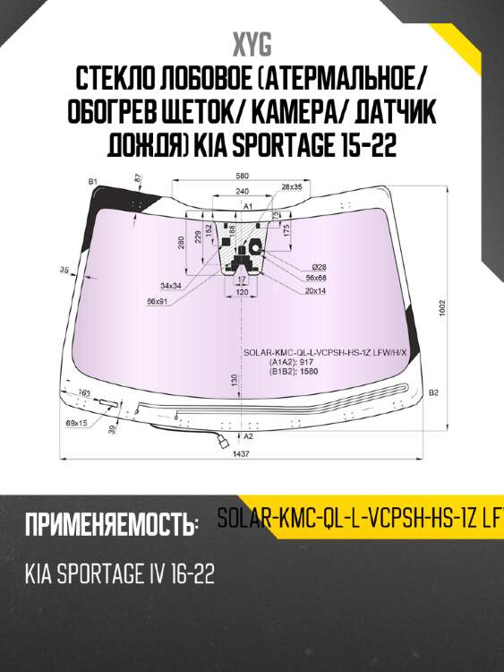 Стекло лобовое атермальное xyg solar-kmc-ql-l-vcpsh-hs-1z lfw/h/x