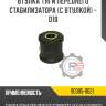 Втулка тяги переднего стабилизатора [с втулкой] - d10 r8 90385-11021