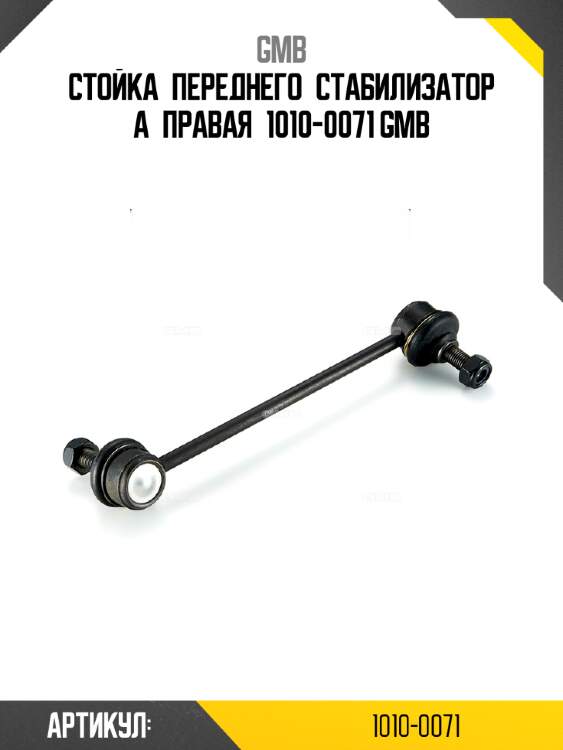 Стойка переднего стабилизатора правая 1010-0071 gmb
