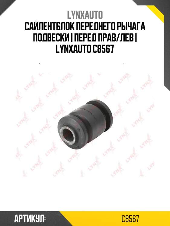 Сайлентблок переднего рычага подвески | перед прав/лев | lynxauto c8567