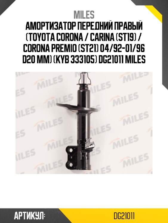 Амортизатор передний правый (toyota corona / carina (st19) / corona premio (st21) 04/92-01/96 d20 мм) (kyb 333105) dg21011 miles