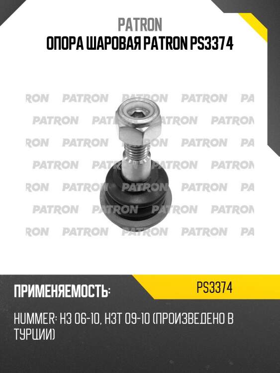 Опора шаровая patron ps3374
