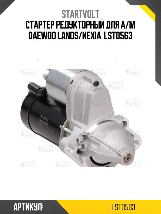 Стартер редукторный для а/м daewoo lanos/nexia  lst0563