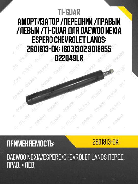 Амортизатор /передний /правый /левый /ti-guar для daewoo nexia espero chevrolet lanos  2601813-ok  16031302 9018855 o22049lr