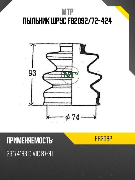 Пыльник шрус fb2092/72-424
