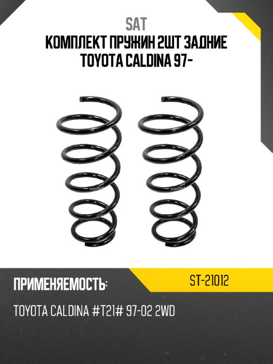 Комплект пружин 2шт задние toyota caldina 97- sat st-21012